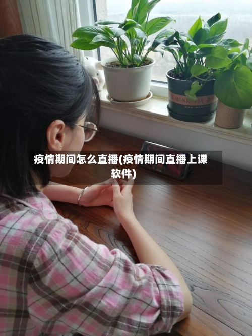 疫情期间怎么直播(疫情期间直播上课软件)