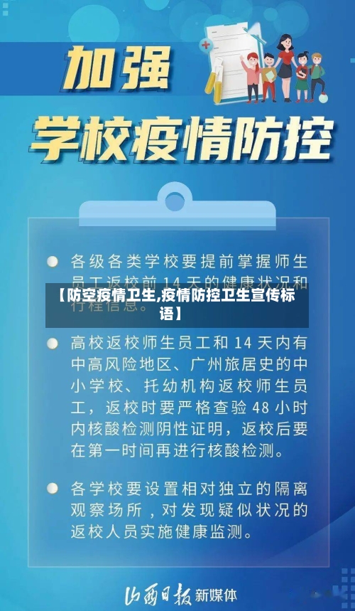 【防空疫情卫生,疫情防控卫生宣传标语】