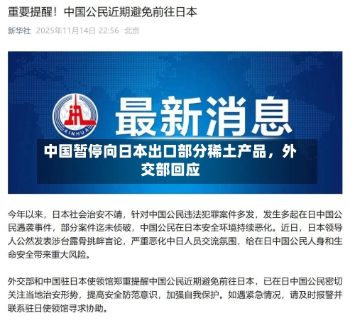 中国暂停向日本出口部分稀土产品，外交部回应