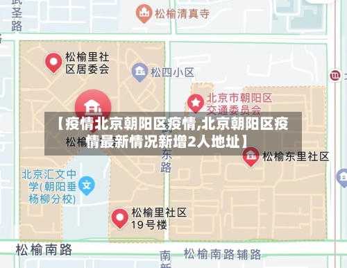 【疫情北京朝阳区疫情,北京朝阳区疫情最新情况新增2人地址】