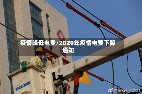 疫情降低电费/2020年疫情电费下降通知