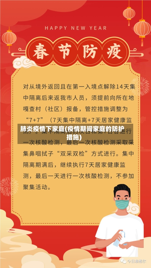 肺炎疫情下家庭(疫情期间家庭的防护措施)