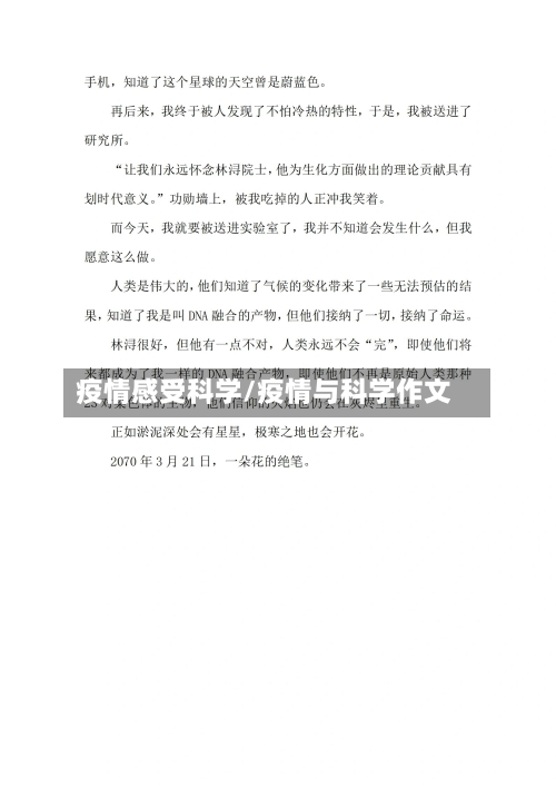 疫情感受科学/疫情与科学作文