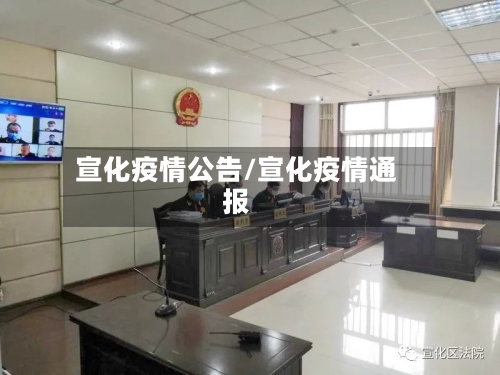 宣化疫情公告/宣化疫情通报