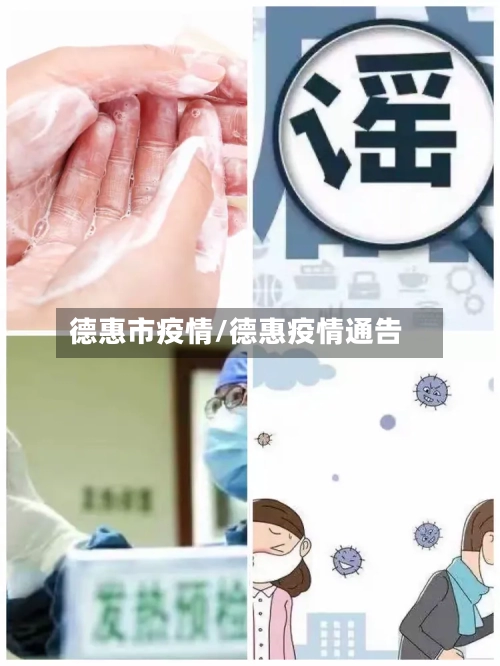 德惠市疫情/德惠疫情通告
