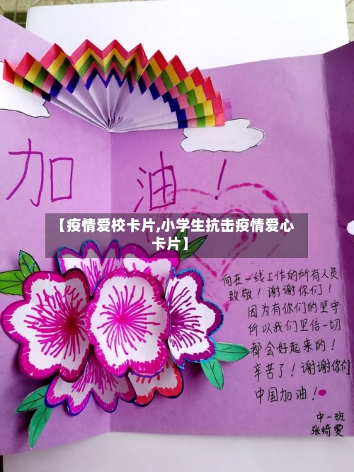 【疫情爱校卡片,小学生抗击疫情爱心卡片】