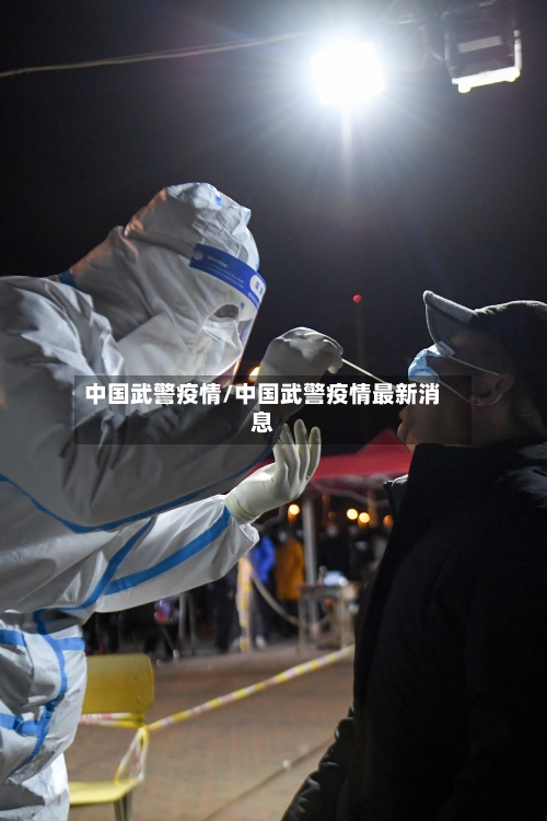 中国武警疫情/中国武警疫情最新消息