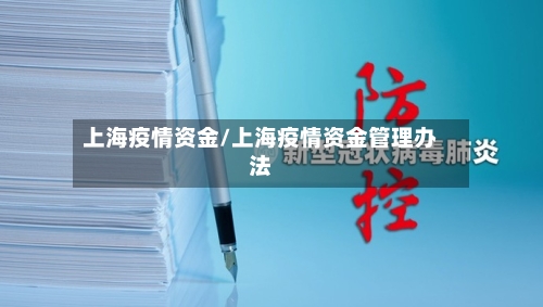 上海疫情资金/上海疫情资金管理办法
