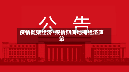 疫情摊贩经济/疫情期间地摊经济政策