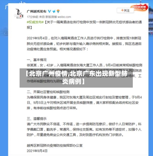 【北京广州疫情,北京广东出现新型肺炎病例】