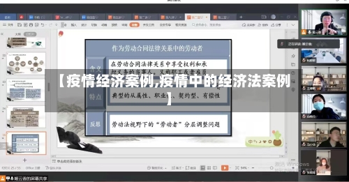 【疫情经济案例,疫情中的经济法案例】