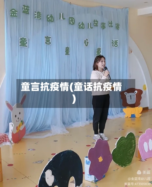 童言抗疫情(童话抗疫情)