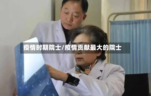 疫情时期院士/疫情贡献最大的院士