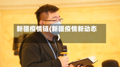 新疆疫情链(新疆疫情新动态)