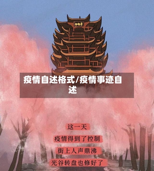 疫情自述格式/疫情事迹自述