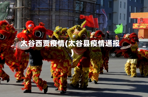太谷西贾疫情(太谷县疫情通报)