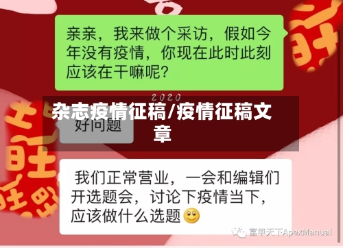 杂志疫情征稿/疫情征稿文章