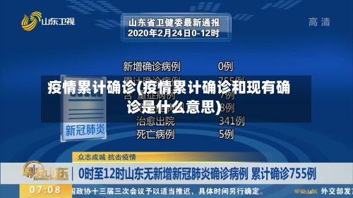 疫情累计确诊(疫情累计确诊和现有确诊是什么意思)