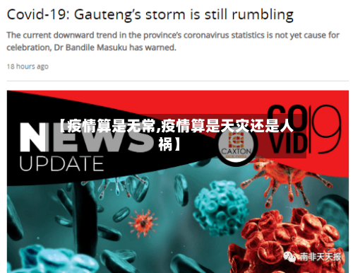 【疫情算是无常,疫情算是天灾还是人祸】