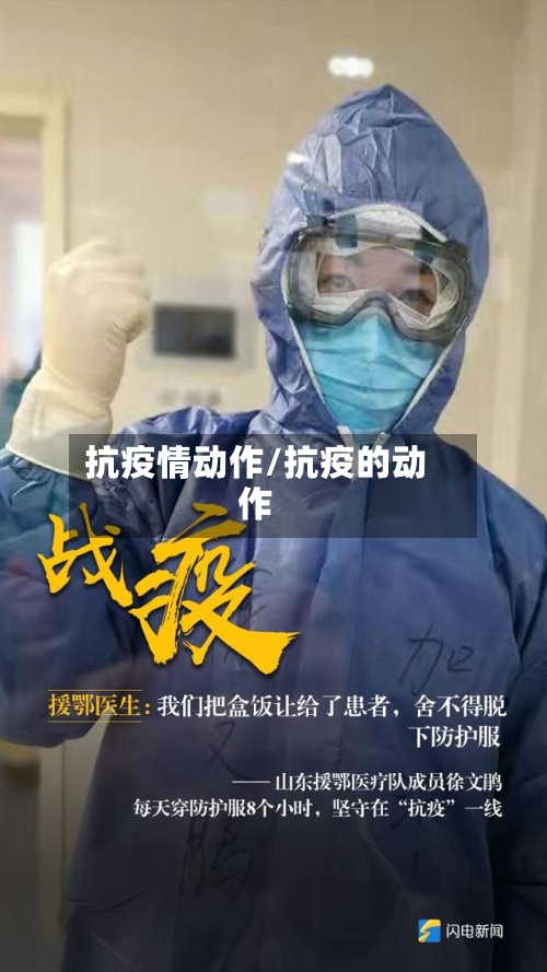 抗疫情动作/抗疫的动作