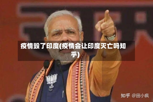 疫情毁了印度(疫情会让印度灭亡吗知乎)