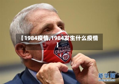 【1984疫情,1984发生什么疫情】
