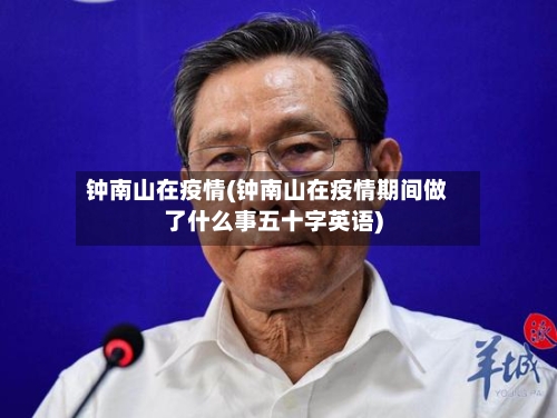 钟南山在疫情(钟南山在疫情期间做了什么事五十字英语)