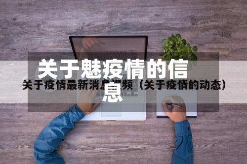 关于魅疫情的信息