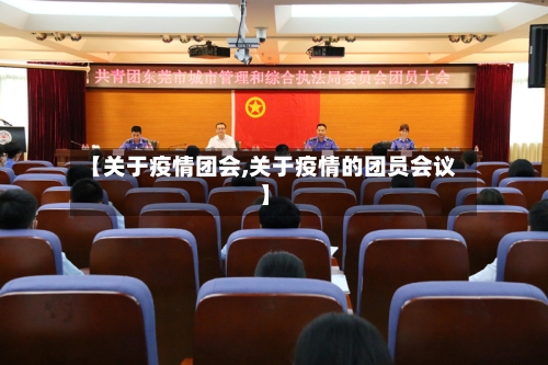 【关于疫情团会,关于疫情的团员会议】