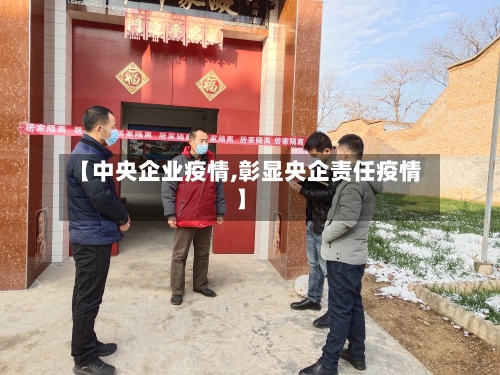 【中央企业疫情,彰显央企责任疫情】