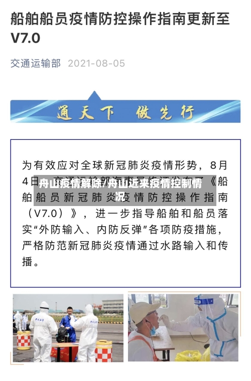 舟山疫情解除/舟山近来疫情控制情况