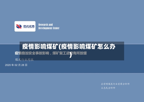 疫情影响煤矿(疫情影响煤矿怎么办)