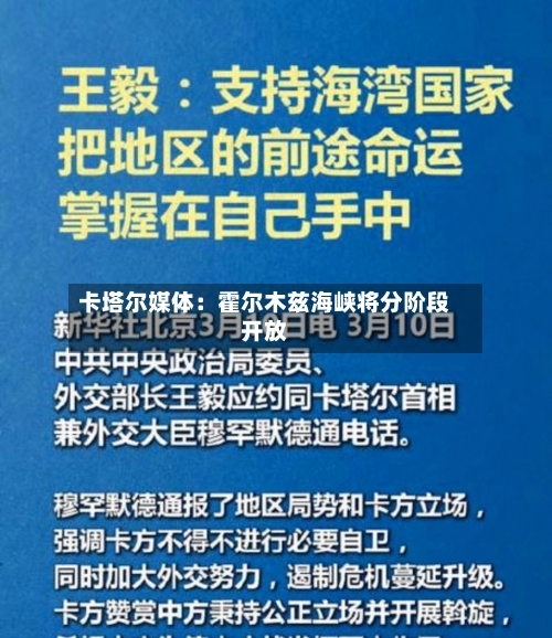 卡塔尔媒体：霍尔木兹海峡将分阶段开放