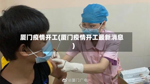 厦门疫情开工(厦门疫情开工最新消息)