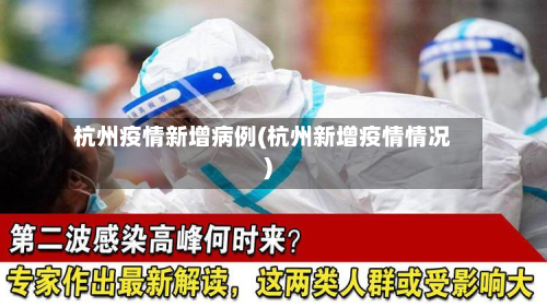 杭州疫情新增病例(杭州新增疫情情况)