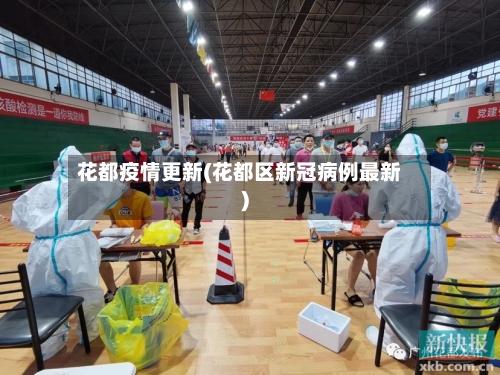 花都疫情更新(花都区新冠病例最新)