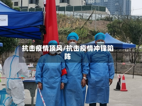 抗击疫情顶风/抗击疫情冲锋陷阵