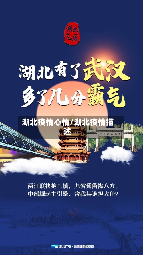 湖北疫情心情/湖北疫情描述