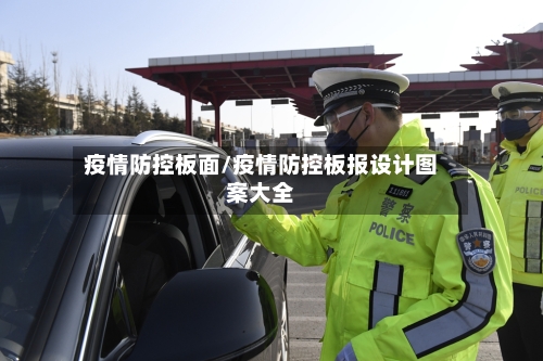 疫情防控板面/疫情防控板报设计图案大全