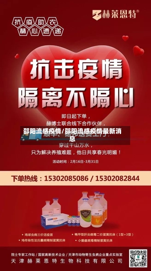 邵阳流感疫情/邵阳流感疫情最新消息