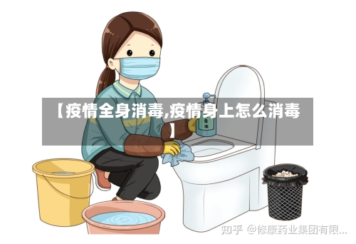 【疫情全身消毒,疫情身上怎么消毒】