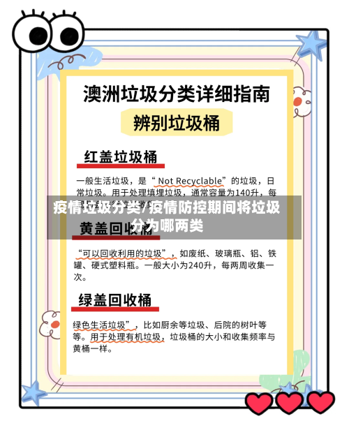 疫情垃圾分类/疫情防控期间将垃圾分为哪两类