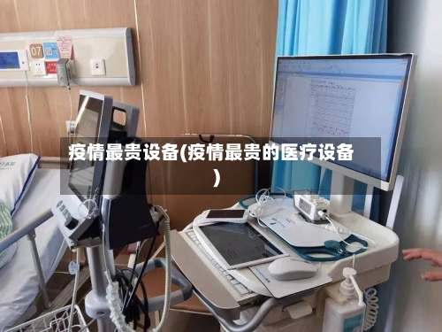 疫情最贵设备(疫情最贵的医疗设备)