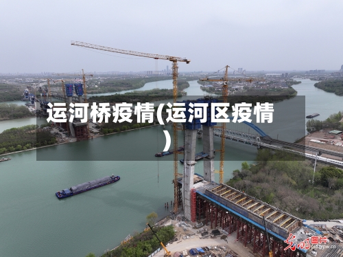 运河桥疫情(运河区疫情)
