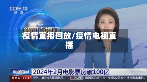 疫情直播回放/疫情电视直播