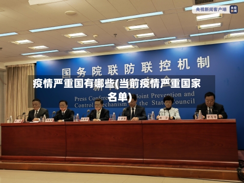 疫情严重国有哪些(当前疫情严重国家名单)