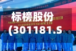 标榜股份(301181.SZ)：暂无数据中心液冷方面的业务