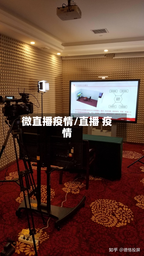 微直播疫情/直播 疫情