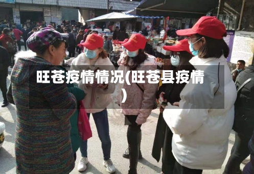 旺苍疫情情况(旺苍县疫情)