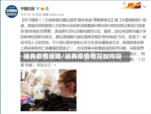瑞典疫情策略/瑞典疫情情况如何呀